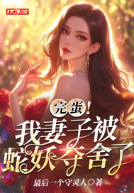 完蛋!我妻子被蛇妖夺舍了