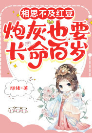 红豆缘:炮灰也要长命百岁