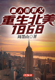 唐人街教父:重生北美1868