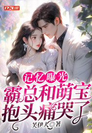 记忆曝光:霸总和萌宝抱头痛哭了