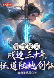 悟性逆天:戍边三十年,证道陆地剑仙!