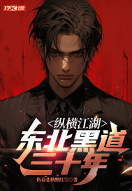 纵横江湖:东北黑道三十年