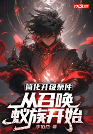 简化升级条件,从召唤蚁族开始