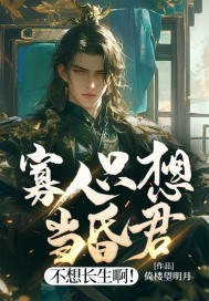 寡人只想当昏君,不想长生啊!