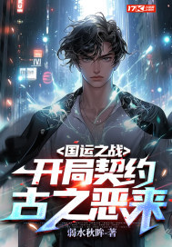 国运之战:开局契约古之恶来!