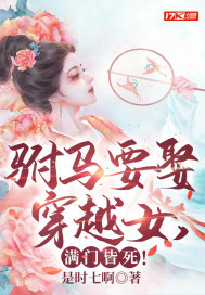 驸马要娶穿越女,满门皆死!