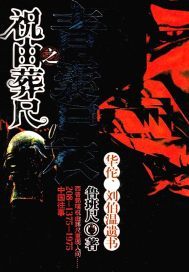 青囊尸衣之祝由葬尺