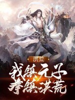 洪荒:我镇元子,拳镇洪荒!