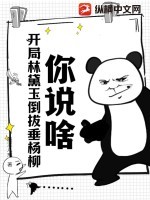 你说啥!开局林黛玉倒拔垂杨柳?