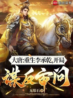大唐:重生李承乾,开局谋反审问