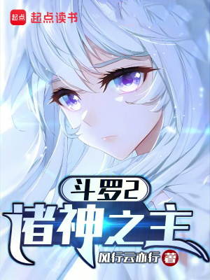 斗罗2:诸神之主