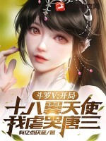 斗罗V:开局十八翼天使,我虐哭唐三