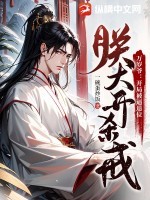 万岁爷:开局被逼退位,朕大开杀戒!