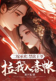 二嫁承欢:禁欲王爷拉我入春帐