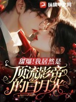 甜爆!我居然是顶流影帝的白月光