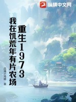 重生1973:我在饥荒年有片农场