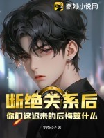 断绝关系后,你们这迟来的后悔算什么?