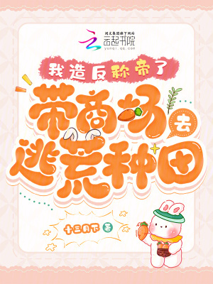 带商场去逃荒种田，我造反称帝了