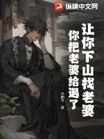 让你下山找老婆,你把老婆给退了?