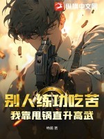 别人练功吃苦,我靠甩锅直升高武!