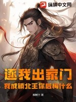逐我出家门,我成镇北王你后悔什么?