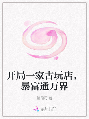 开局一家古玩店,暴富通万界