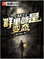 新人快跑,群里都是变态!