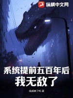 系统提前五百年后,我无敌了
