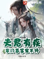 夫君有疾:农门首富宠不停