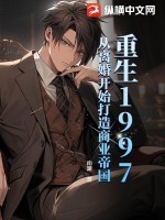 重生1997:从离婚开始打造商业帝国