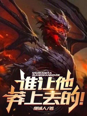 谁让他莽上去的!