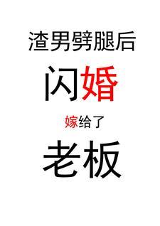 渣男劈腿后，闪婚嫁给了老板