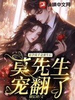 玄学真千金重生后,莫先生宠翻了