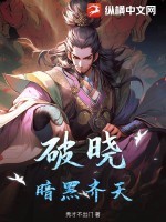 破晓:暗黑齐天