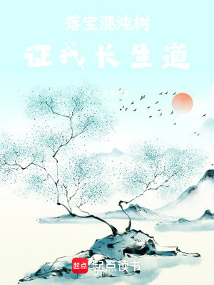 落宝混沌树,证我长生道!