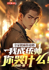 全家披麻你退婚,我成统帅你哭什么!