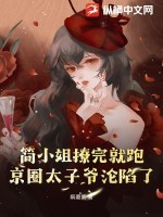 简小姐撩完就跑,京圈太子爷沦陷了