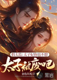 假太监:太子妃你也不想太子被废吧