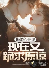 悔婚的是你,现在又跪求原谅?