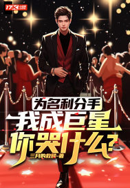 为名利分手,我成巨星你哭什么?