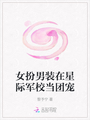 女扮男装在星际军校当团宠
