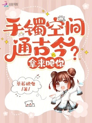 手镯空间通古今?拿来吧你