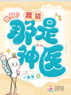 弃妇?蠢货,那是神医!