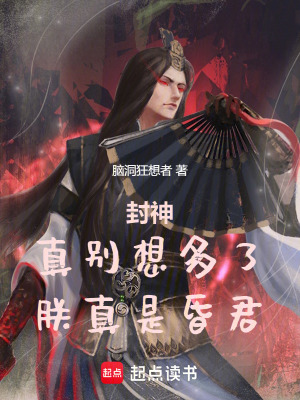 封神：真别想多了，朕真是昏君！