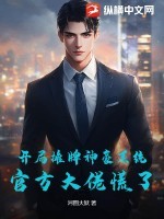 开局摊牌神豪系统,官方大佬慌了!