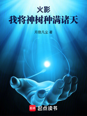 火影:我将神树种满诸天