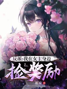 反派:我在女主身边捡奖励