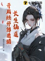 长生仙道:开局继师傅遗孀