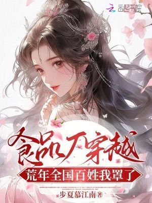 食品厂穿越:荒年全国百姓我罩了