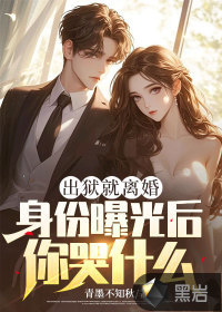 出狱就离婚，身份曝光后你哭什么？